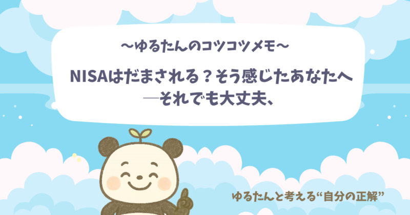 ゆるたんのコツコツメモ NISAの自分の正解